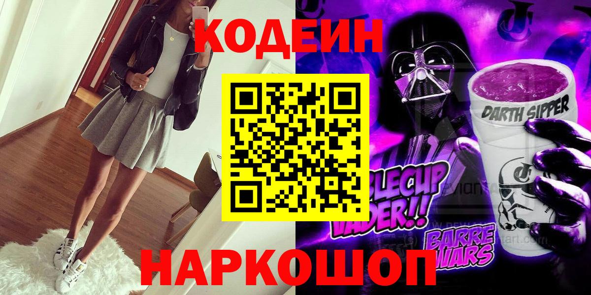 Омск  Кодеин Purple Drank  Вход с VPN  Кодеиновый сироп Lean Purple Drank 